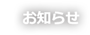 お知らせ